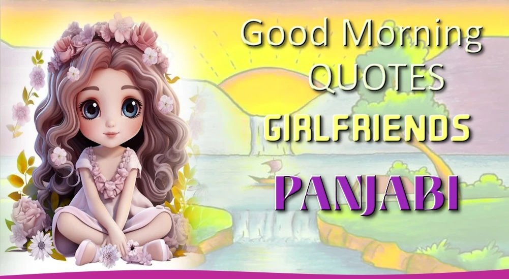 Good morning quotes for Girlfriend in Panjabi - ਪੰਜਾਬੀ ਵਿੱਚ ਗਰਲਫ੍ਰੈਂਡ ਲਈ ਵਧੀਆ ਗੁੱਡ ਮਾਰਨਿੰਗ ਕੋਟਸ
