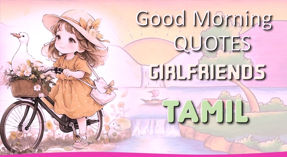 Good morning quotes for Girlfriend in Tamil - தமிழில் காதலிக்கான சிறந்த காலை வணக்கம்