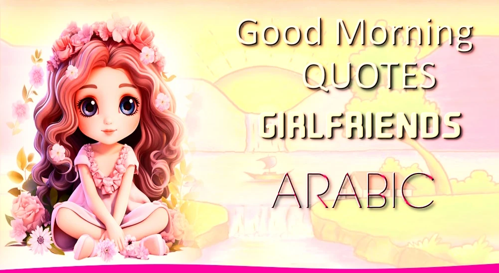 Good morning quotes for Girlfriend in Arabic - أفضل اقتباسات صباح الخير لصديقتك باللغة العربية