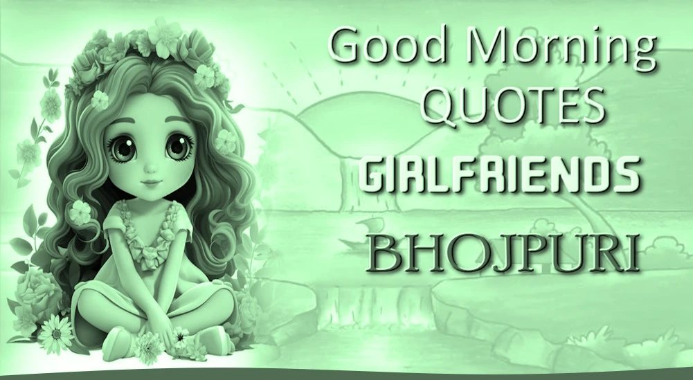 Good morning quotes for Girlfriend in Bhojpuri - भोजपुरी में प्रेमिका के लिए सबसे अच्छा गुड मॉर्निंग उद्धरण