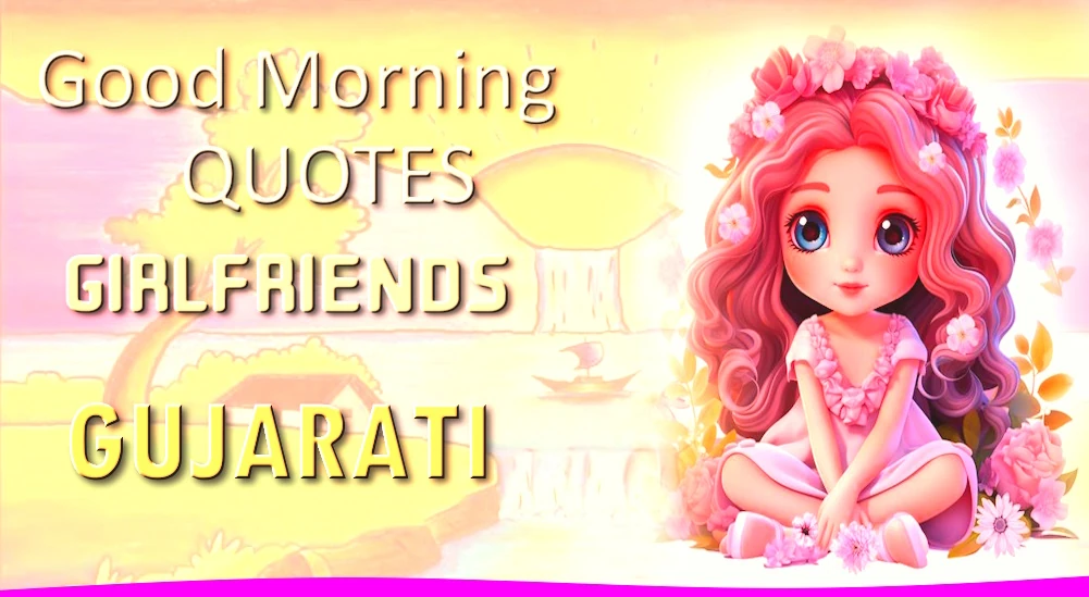 Good morning quotes for Girlfriend in Gujarati - ગુજરાતીમાં ગર્લફ્રેન્ડ માટે શ્રેષ્ઠ ગુડ મોર્નિંગ અવતરણો