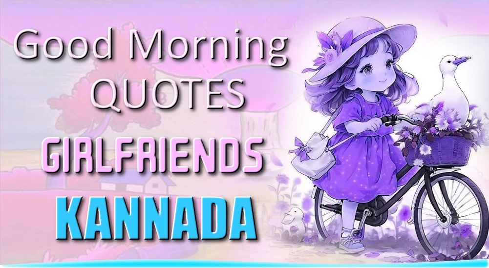 Good morning quotes for Girlfriend in Kannada - ಕನ್ನಡದಲ್ಲಿ ಗೆಳತಿಗಾಗಿ ಅತ್ಯುತ್ತಮ ಶುಭೋದಯ ಉಲ್ಲೇಖಗಳು