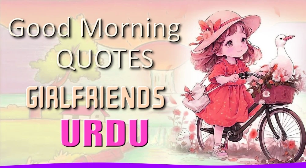 Good morning quotes for Girlfriend in Urdu - اردو میں گرل فرینڈ کے لیے صبح بخیر کے بہترین اقتباسات