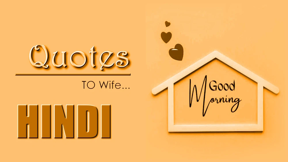  Send Best Good morning quotes for wife In Hindi- पत्नी के लिए सर्वश्रेष्ठ सुप्रभात उद्धरण भेजें