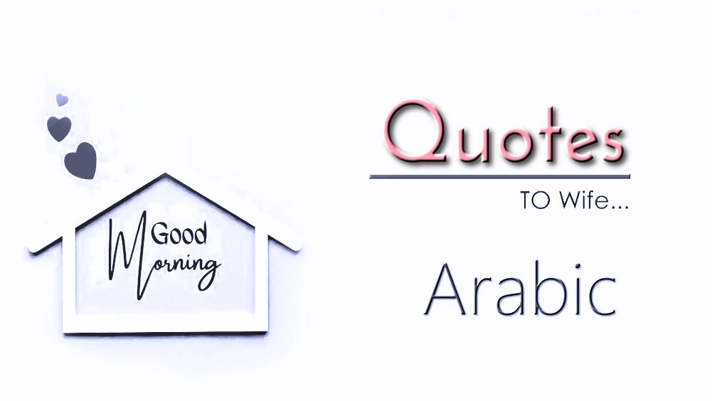 Send Best Good morning quotes for wife in Arabic - إرسال أفضل عبارات صباح الخير للزوجة باللغة العربية
