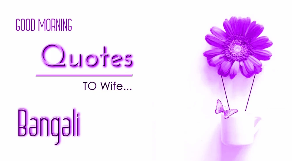 Send Best Good morning quotes for wife in Bangla - বাংলায় স্ত্রীর জন্য সেরা শুভ সকালের উদ্ধৃতি পাঠান