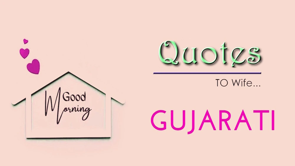 Send Best Good morning quotes for wife in Gujarati - ગુજરાતીમાં પત્ની માટે શ્રેષ્ઠ ગુડ મોર્નિંગ ક્વોટ્સ મોકલો
