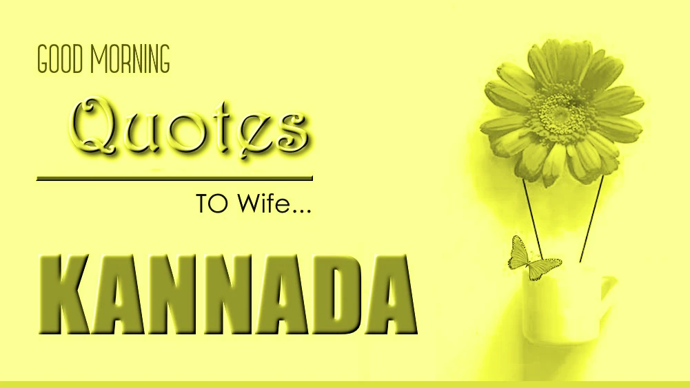 Send Best Good morning quotes for wife in Kannada - ಕನ್ನಡದಲ್ಲಿ ಹೆಂಡತಿಗಾಗಿ ಉತ್ತಮವಾದ ಶುಭೋದಯ ಉಲ್ಲೇಖಗಳನ್ನು ಕಳುಹಿಸಿ