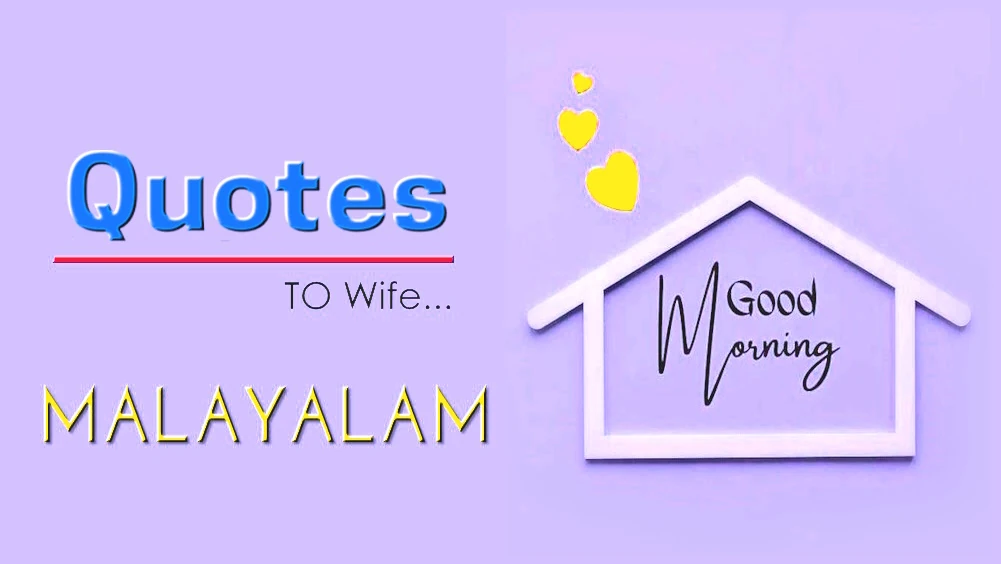 Send Best Good morning quotes for wife in Malayalam - മലയാളത്തിൽ ഭാര്യയ്‌ക്കുള്ള മികച്ച സുപ്രഭാത ഉദ്ധരണികൾ അയയ്‌ക്കുക