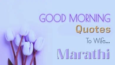 Send Best Good morning quotes for wife in Marathi