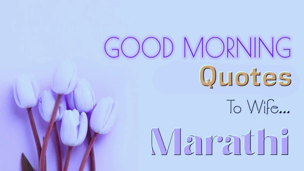 Send Best Good morning quotes for wife in Marathi - मराठीत पत्नीसाठी उत्तम सुप्रभात कोट्स पाठवा