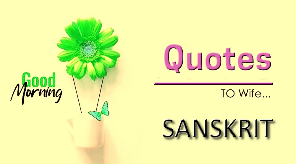Send Best Good morning quotes for wife in Sanskrit