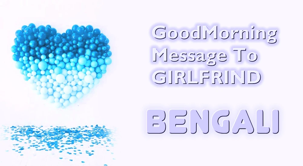 Romantic Good morning text message for Girlfriend in Bangla - প্রেমিকার জন্য বাংলায় রোমান্টিক শুভ সকাল পাঠ্য বার্তা