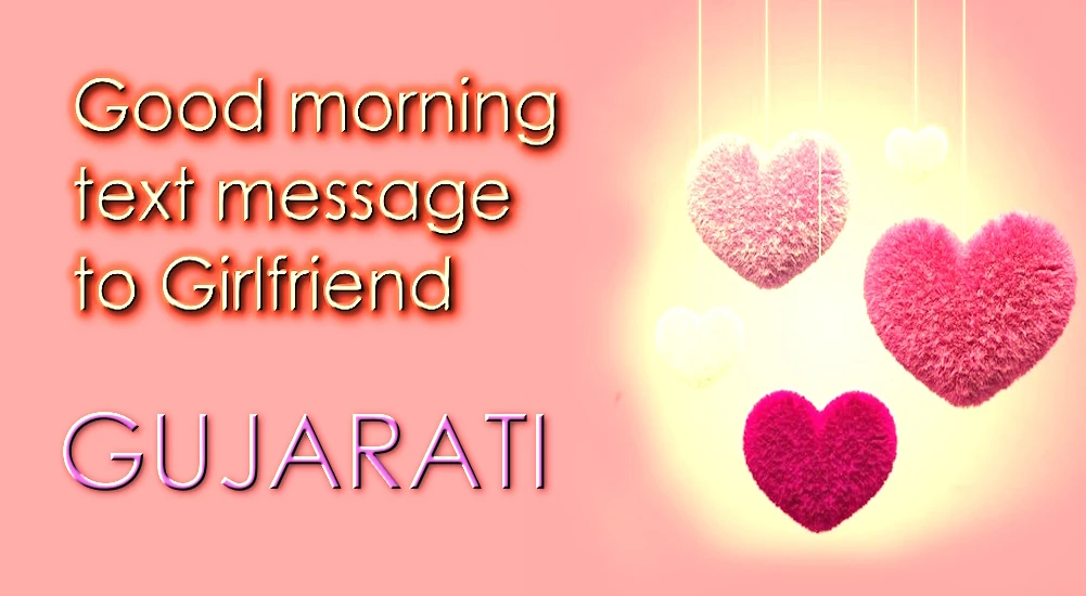 Romantic Good morning text message for Girlfriend in Gujarati - ગર્લફ્રેન્ડ માટે ગુજરાતીમાં રોમેન્ટિક ગુડ મોર્નિંગ ટેક્સ્ટ સંદેશ