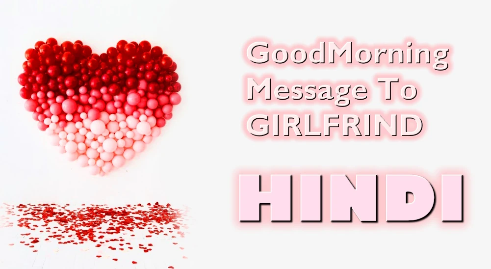 Romantic Good morning text message for Girlfriend in Hindi - हिंदी में गर्लफ्रेंड के लिए रोमांटिक गुड मॉर्निंग टेक्स्ट संदेश