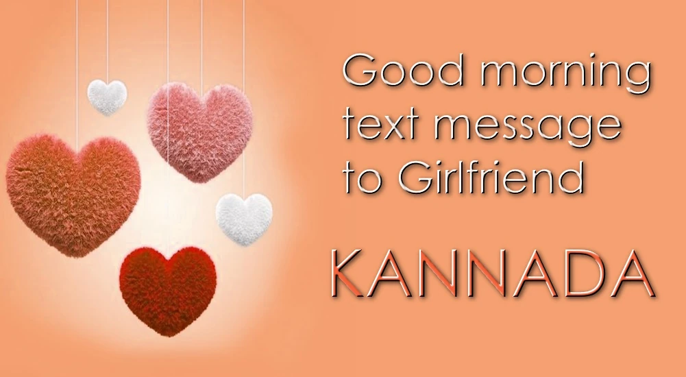 Romantic Good morning text message for Girlfriend in Kannada - ಕನ್ನಡದಲ್ಲಿ ಗೆಳತಿಗಾಗಿ ರೋಮ್ಯಾಂಟಿಕ್ ಶುಭೋದಯ ಪಠ್ಯ ಸಂದೇಶ