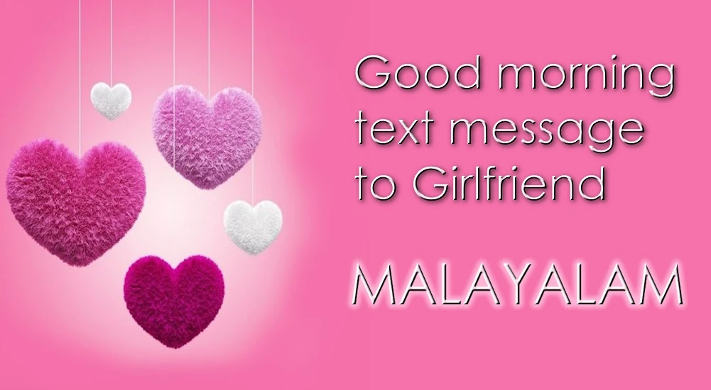 Romantic Good morning text message for Girlfriend in Malayalam - കാമുകിക്ക് മലയാളത്തിൽ പ്രണയ സുപ്രഭാതം വാചക സന്ദേശം