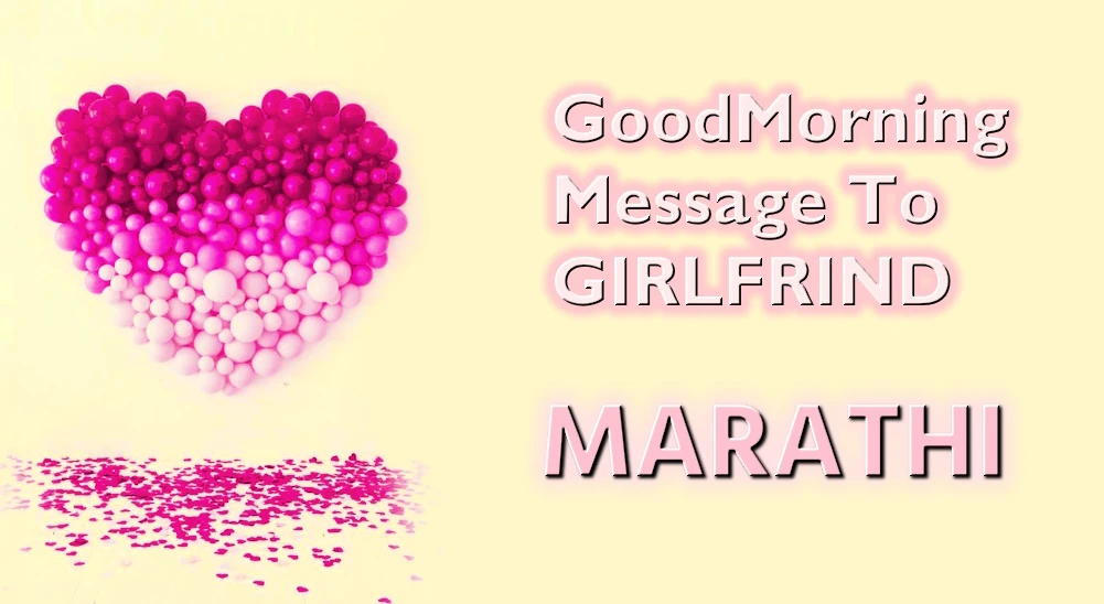 Romantic Good morning text message for Girlfriend in Marathi - मराठीत मैत्रिणीसाठी रोमँटिक सुप्रभात मजकूर संदेश