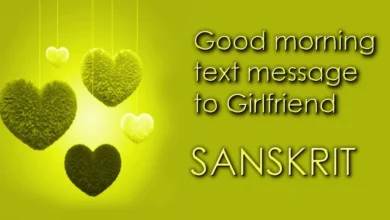 Romantic Good morning text message for Girlfriend in Sanskrit