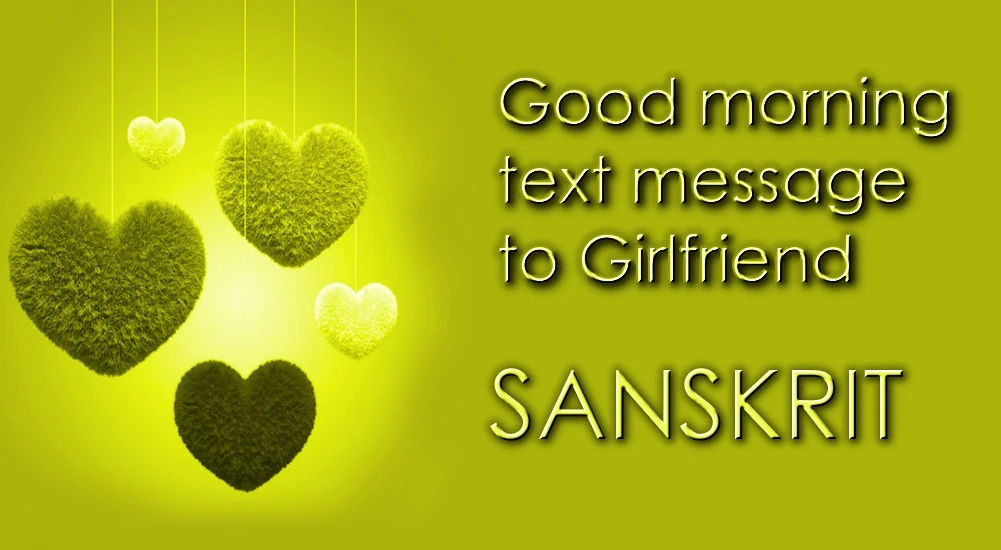 Romantic Good morning text message for Girlfriend in Sanskrit - रोमान्टिक सुप्रभातम् पाठसन्देशः प्रेमिका कृते संस्कृतभाषायां