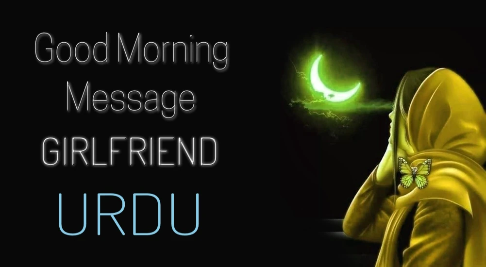 Romantic Good morning text message for Girlfriend in Urdu - اردو میں گرل فرینڈ کے لیے رومانٹک گڈ مارننگ ٹیکسٹ میسج