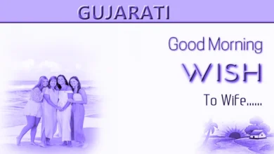 Best of Good morning wish for wife in Gujarati