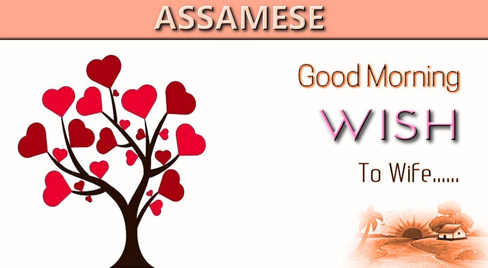 Best Good morning wish for wife in Assamese - অসমীয়াত পত্নীৰ বাবে শুভ ৰাতিপুৱাৰ শুভেচ্ছা