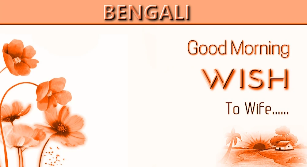 Best Good morning wish for wife in Bangla