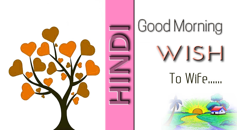 Good morning wish for wife in Hindi - पत्नी के लिए हिंदी में सबसे अच्छी सुप्रभात शुभकामनाएं