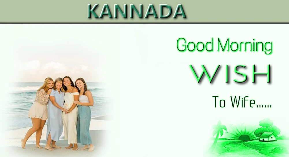 Best Good morning wish for wife in Kannada - ಕನ್ನಡದಲ್ಲಿ ಹೆಂಡತಿಗೆ ಶುಭೋದಯ ಶುಭಾಶಯಗಳು