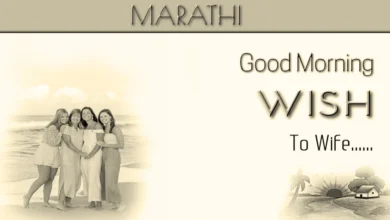 Best Good morning wish for wife in Marathi