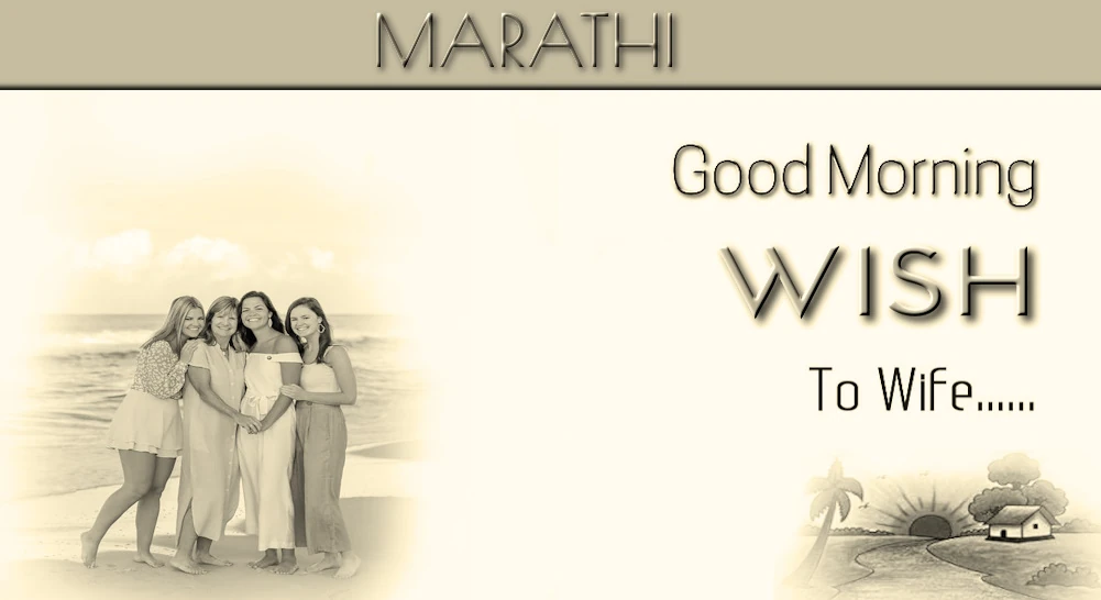 Best Good morning wish for wife in Marathi - पत्नीसाठी मराठीत शुभ सकाळच्या शुभेच्छा