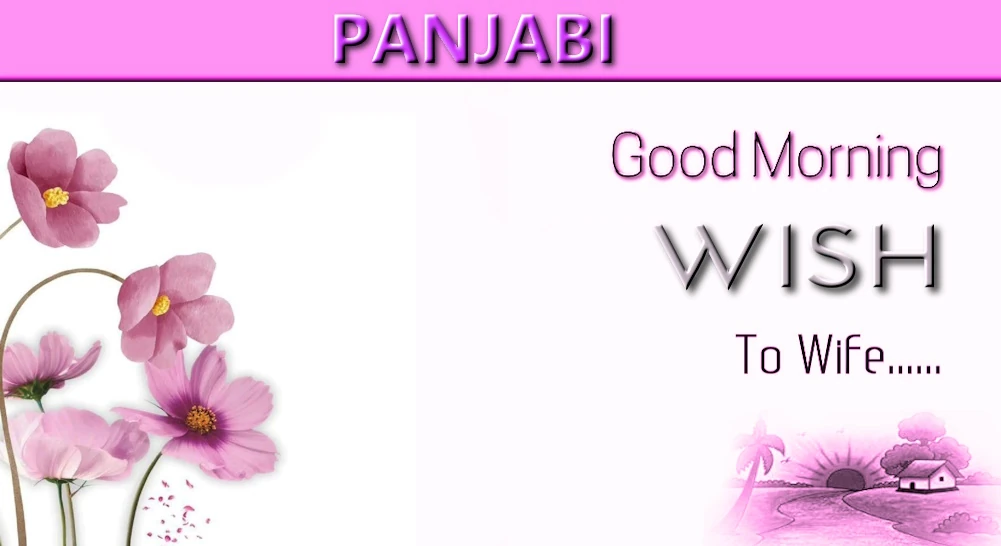 Best Good morning wish for wife in Panjabi - ਪੰਜਾਬੀ ਵਿੱਚ ਪਤਨੀ ਲਈ ਸਭ ਤੋਂ ਚੰਗੀ ਸਵੇਰ ਦੀ ਕਾਮਨਾ