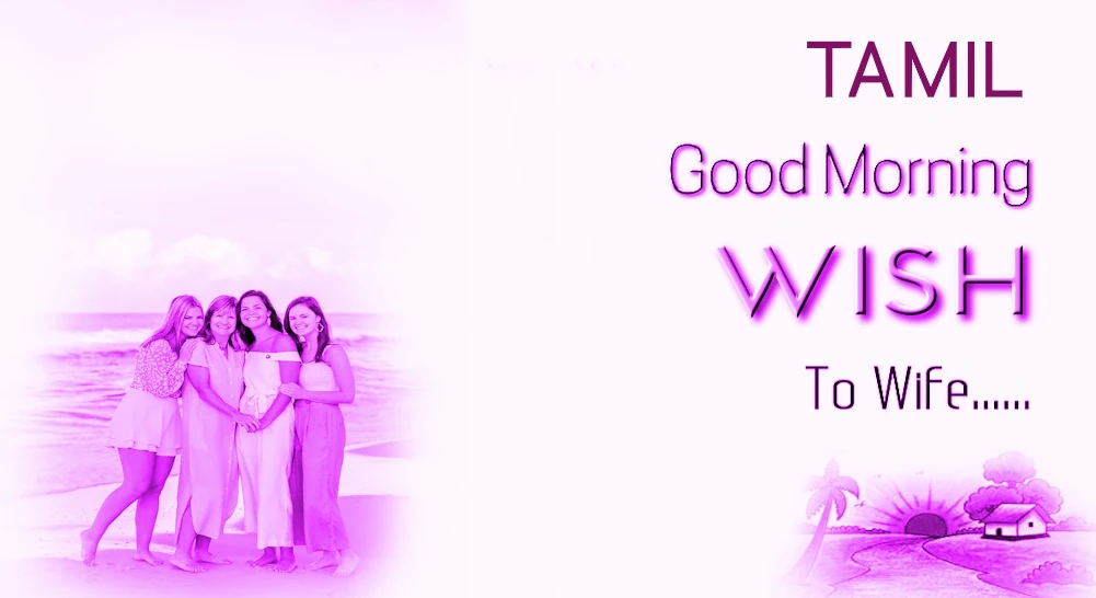 Best Good morning wish for wife in Tamil - தமிழில் மனைவிக்கான சிறந்த காலை வணக்கம்