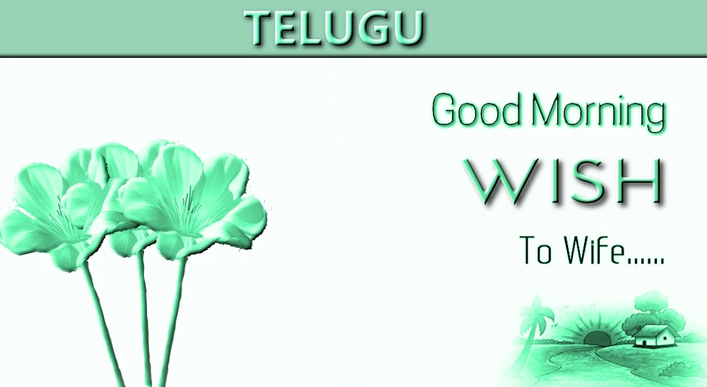 Best Good morning wish for wife in Telugu - తెలుగులో భార్యకు శుభోదయం శుభాకాంక్షలు