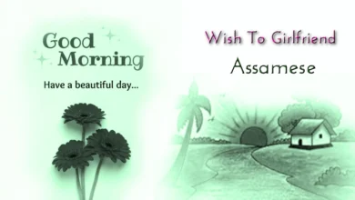 Good morning wish for girlfriend in Assamese   