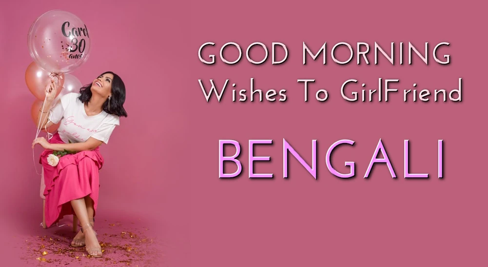1 click share | Good morning wish for girlfriend in Bengali - বাংলায় বান্ধবীর জন্য শুভ সকালের শুভেচ্ছা