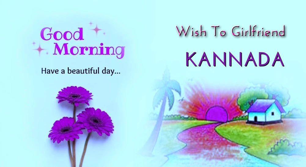 1 click share | Good morning wish for girlfriend in Kannada - ಕನ್ನಡದಲ್ಲಿ ಗೆಳತಿಗೆ ಶುಭೋದಯ ಶುಭಾಶಯಗಳು