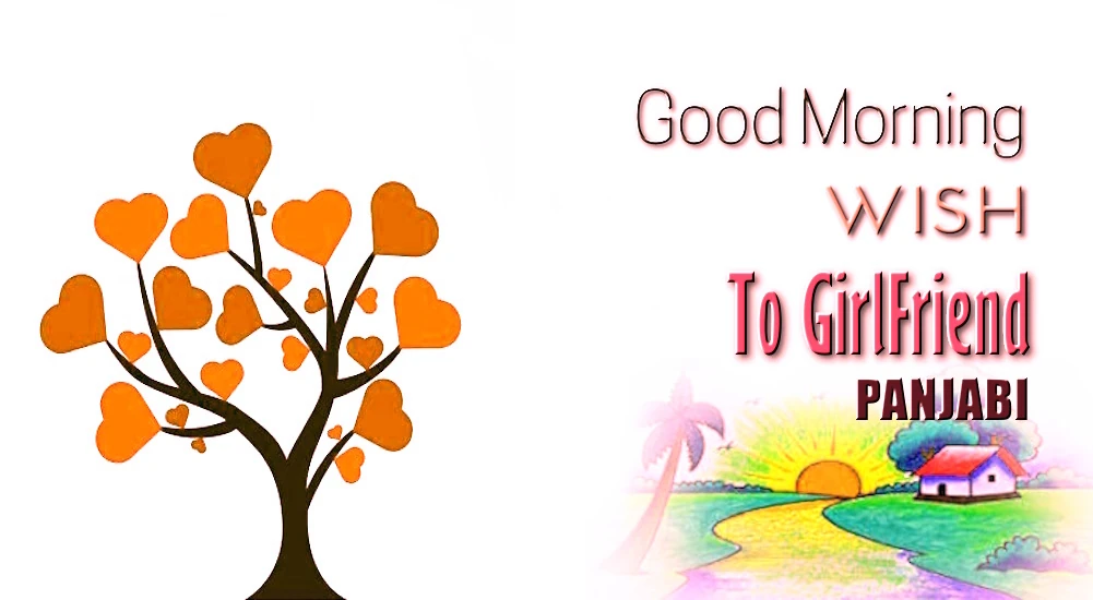 1 click Share | Good morning wish for girlfriend in Panjabi -  ਪੰਜਾਬੀ ਵਿੱਚ ਗਰਲਫ੍ਰੈਂਡ ਲਈ ਸਭ ਤੋਂ ਚੰਗੀ ਸਵੇਰ ਦੀ ਕਾਮਨਾ
