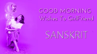 1 click share | Good morning wish for girlfriend in Sanskrit