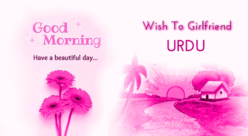 Send Good morning wish for girlfriend in Urdu - اردو میں گرل فرینڈ کے لیے صبح بخیر کی بہترین خواہش