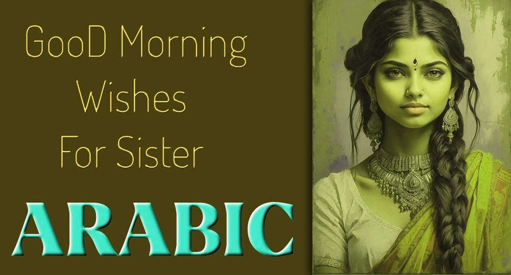 Good morning wishes to Sister in Arabic - أفضل أمنيات صباح الخير للأخت باللغة الأردية