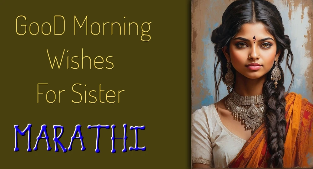 Good morning wishes to Sister in Marathi - बहिणीला मराठीत शुभ सकाळच्या शुभेच्छा