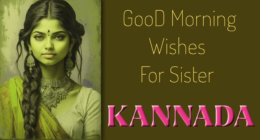 Good morning wishes to Sister in Kannada - ಕನ್ನಡದಲ್ಲಿ ಸಹೋದರಿಗೆ ಶುಭೋದಯ ಶುಭಾಶಯಗಳು