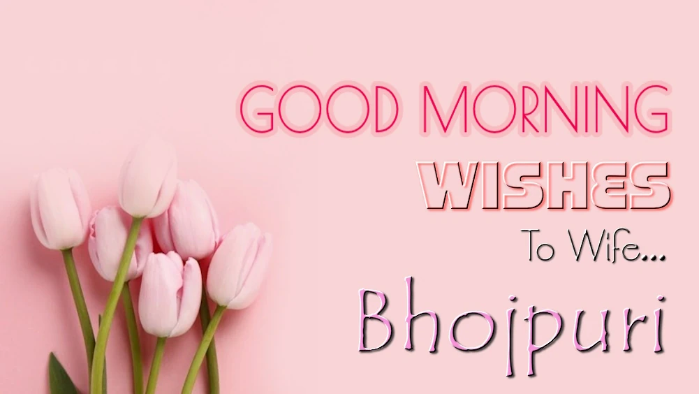 1 click share | Send best good morning wishes for wife in Bhojpuri - पत्नी के लिए भोजपुरी में शुभ प्रभात की शुभकामनाएं भेजें