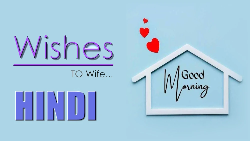 good morning wishes for wife in Hindi