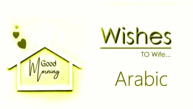 1 click share | Send best good morning wishes for wife in Arabic  –    إرسال أطيب التمنيات صباح الخير للزوجة في بهوجبوري