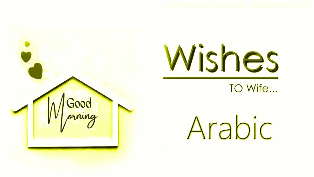 1 click share | Send best good morning wishes for wife in Arabic - إرسال أطيب التمنيات صباح الخير للزوجة في بهوجبوري