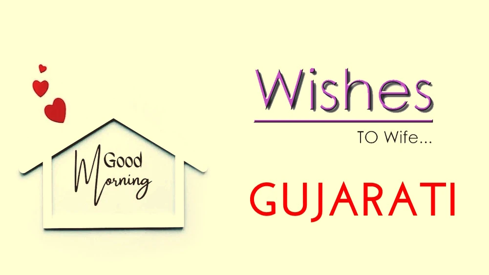 1 click share | Send best good morning wishes for wife in Gujarati -  પત્ની માટે ગુજરાતીમાં શુભ સવારની શુભકામનાઓ મોકલો