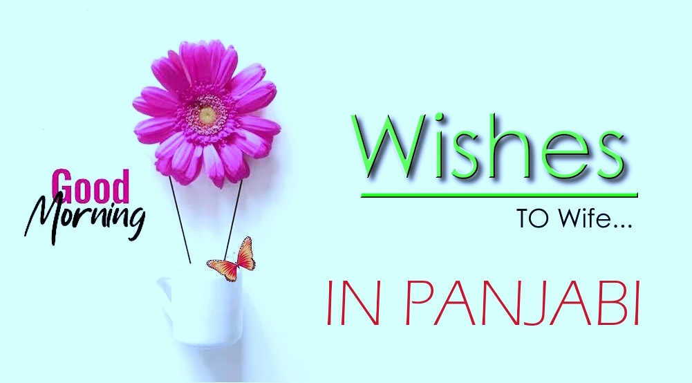 1 click share | Send best good morning wishes for wife in Panjabi - ਪੰਜਾਬੀ ਵਿੱਚ ਪਤਨੀ ਲਈ ਸ਼ੁਭ ਸਵੇਰ ਦੀਆਂ ਸ਼ੁਭਕਾਮਨਾਵਾਂ ਭੇਜੋ